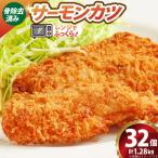 ソフト サーモン カツ 320g×4袋