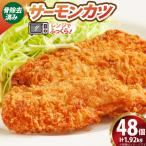 ソフト サーモン カツ 320g×6袋