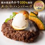 あか牛ハンバーグ6個入り 150g×6個
