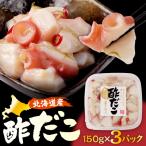 えりも 酢だこ150g×3p