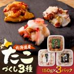 タコ えりも マルデン特製 たこ3種セット