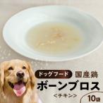 ドッグフード 鶏のボーンブロス R15020