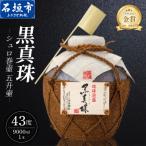 黒真珠シュロ巻壷 五升壷 43度 9000ml