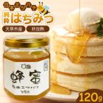 S190-003_日本ミツバチ 純粋はちみつ120g