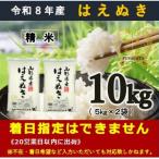 無洗米 はえぬき10kg 5kg×2袋