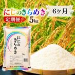 にじのきらめき 5kg×6回_2849R-2