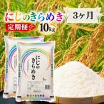 にじのきらめき 10kg