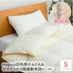 meguru羽毛掛けふとん 敷布団 掛 敷カバー