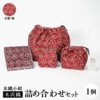 米織小紋 詰め合わせセット 米沢織