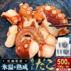 氷温熟成生から作ったカットだこ 100g×