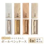 木軸ボールペンと木製収納ケース ボールペン