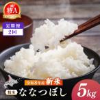 令和8年産 新米 JAるもい 精米 ななつぼし 5kg