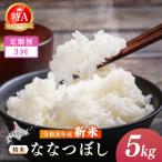令和8年産 新米 JAるもい 精米 ななつぼし 5kg
