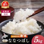 令和8年産 新米 JAるもい 精米 ななつぼし 5kg