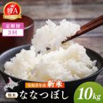 令和8年産 新米 JAるもい 精米 ななつぼし 10kg