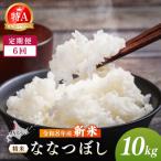 令和8年産 新米 JAるもい 精米 ななつぼし 10kg