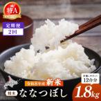 令和8年産 新米 JAるもい 精米 ななつぼし 1.8kg