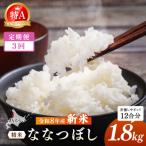 令和8年産 新米 JAるもい 精米 ななつぼし 1.8kg