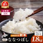 令和8年産 新米 JAるもい 精米 ななつぼし 1.8kg