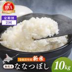 令和8年産 新米 JAるもい 精米 ななつぼし 10kg