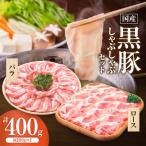 黒豚しゃぶしゃぶセット 豚ロース 豚バラ各200g