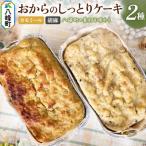素材の美味しさいっぱい おからのしっとりケーキ 2種セット