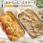 素材の美味しさいっぱい おからのしっとりケーキ 2種セット