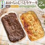 おからのしっとりケーキ 2種セット 珈琲&バナナ