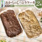 おからのしっとりケーキ 2種セット 珈琲&緑茶