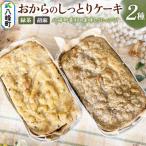 おからのしっとりケーキ 2種セット 緑茶&胡麻