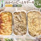 おからのしっとりケーキ 3種セット カモミール&緑茶&胡麻