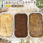 おからのしっとりケーキ 3種セット バナナ&珈琲&ほうじ茶