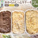 おからのしっとりケーキ 3種セット 珈琲&バナナ&胡麻