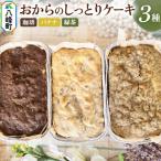 おからのしっとりケーキ 3種セット ほうじ茶&バナナ&緑茶