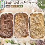 おからのしっとりケーキ 3種セット 珈琲&ほうじ茶&緑茶