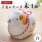 <宇和はりこ 干支シリーズ 未 ひつじ 白>