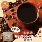 福智ブレンドコーヒー250g定期便 奇数月