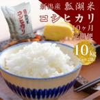 新潟産コシヒカリ瓢湖米 10kg×10回
