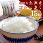 新潟産コシヒカリ瓢湖米 15kg