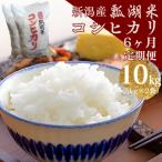 新潟産コシヒカリ瓢湖米 10kg×6回