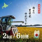ゆめぴりか 2kg