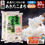 定期便10ヶ月 米屋のこだわり米 あきたこまち