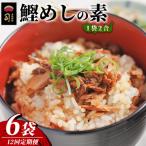 鰹めしの素 2合