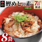 鰹めしの素 2合