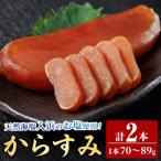 からすみ 2本