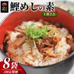 鰹めしの素 2合