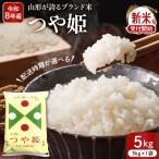 令和8年産米 2027年1月前半発送 つや姫 5kg