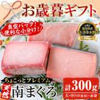 南まぐろ 約300g
