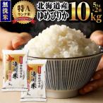 R8年産 特A ゆめぴりか無洗米 10kg