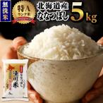 R8年産 特A ななつぼし無洗米 5kg